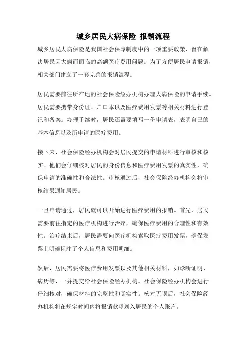 城乡居民大病保险 报销流程
