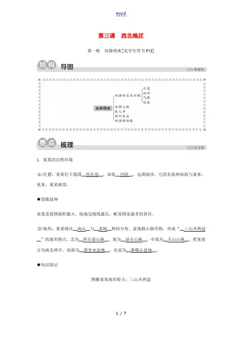 2020春七年级历史与社会下册 第六单元 一方水土养一方人 第三课 西北地区 第一框 丝路明珠同步测