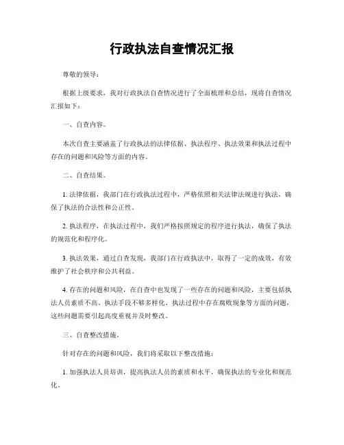 行政执法自查情况汇报