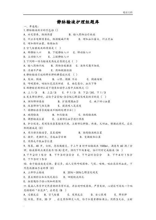 静脉输液护理-组试题库