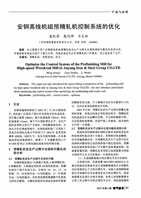 安钢高线机组预精轧机控制系统的优化