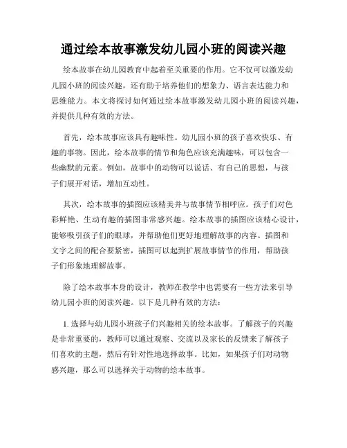 通过绘本故事激发幼儿园小班的阅读兴趣