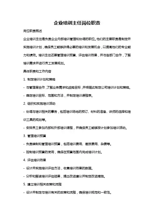 企业培训主任岗位职责