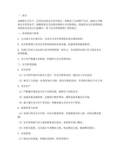 企业新修订安全管理制度