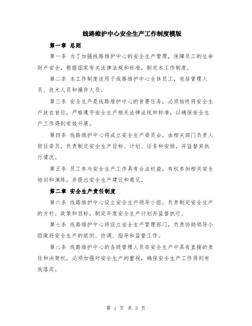 线路维护中心安全生产工作制度模版