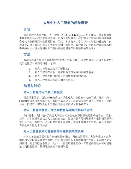 大学生对人工智能的问卷调查