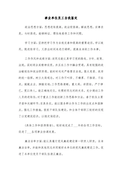 事业单位员工自我鉴定（三篇）