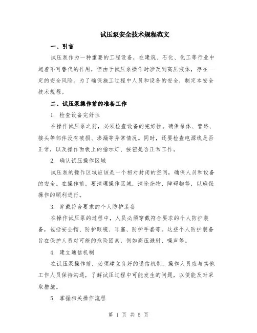 试压泵安全技术规程范文（二篇）