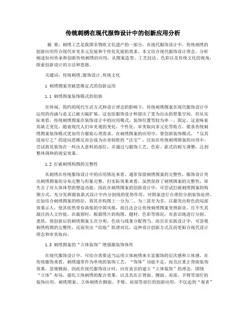 传统刺绣在现代服饰设计中的创新应用分析