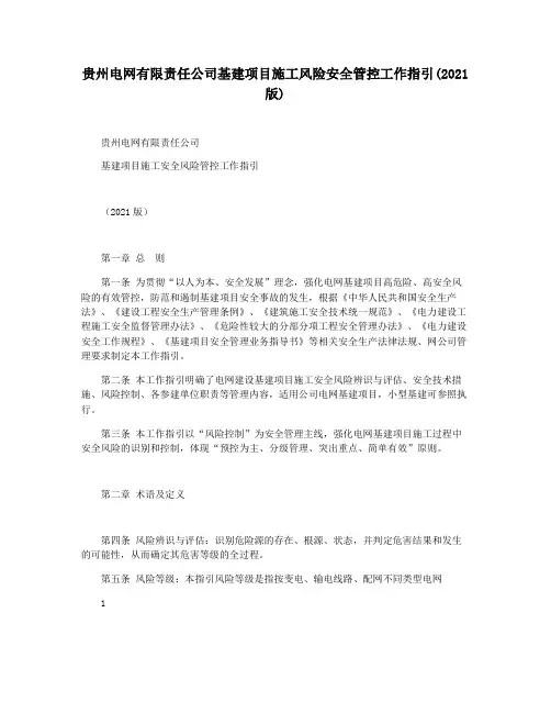 贵州电网有限责任公司基建项目施工风险安全管控工作指引(2021版)