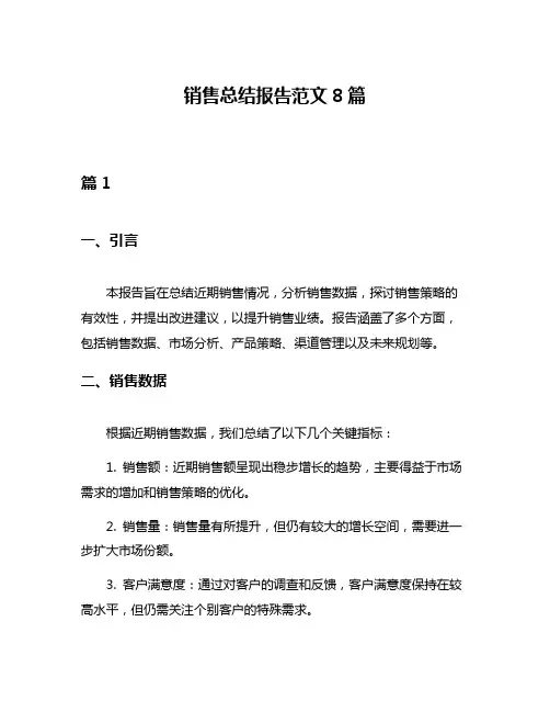 销售总结报告范文8篇