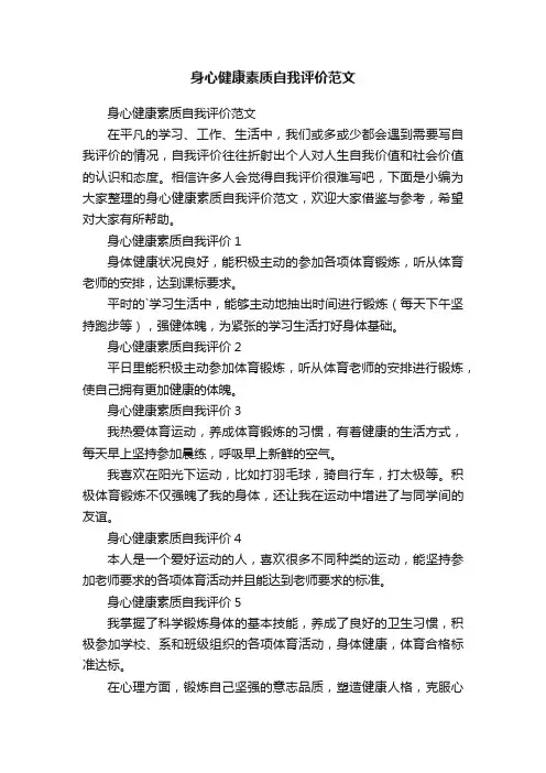 身心健康素质自我评价范文