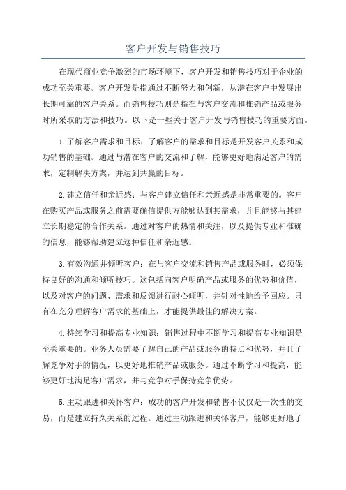 客户开发与销售技巧