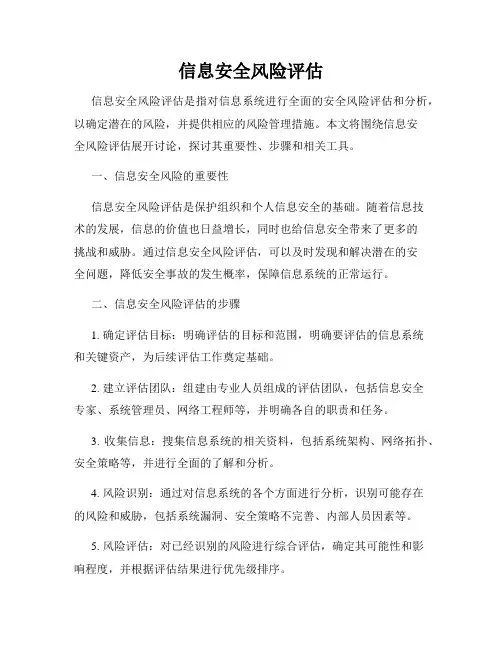 信息安全风险评估