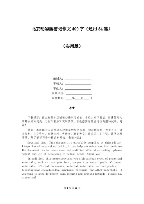 北京动物园游记作文400字(通用34篇)