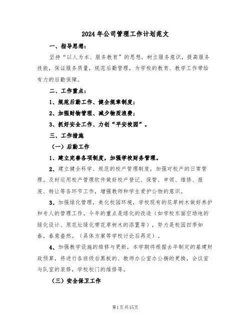 2024年公司管理工作计划范文(三篇)