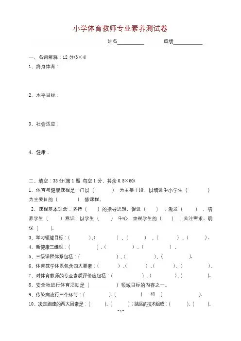 小学体育教师专业素养测试卷(含参考答案)( word 版)