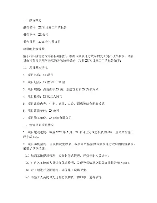 项目复工申请报告范文