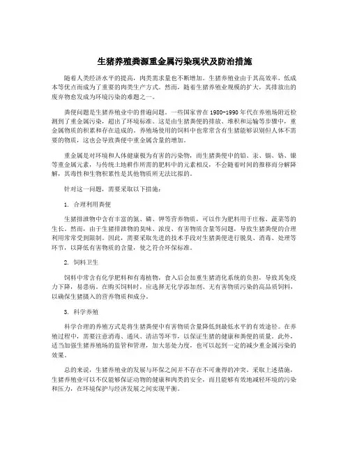 生猪养殖粪源重金属污染现状及防治措施