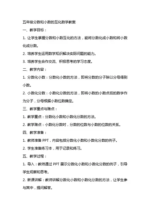 五年级分数和小数的互化数学教案