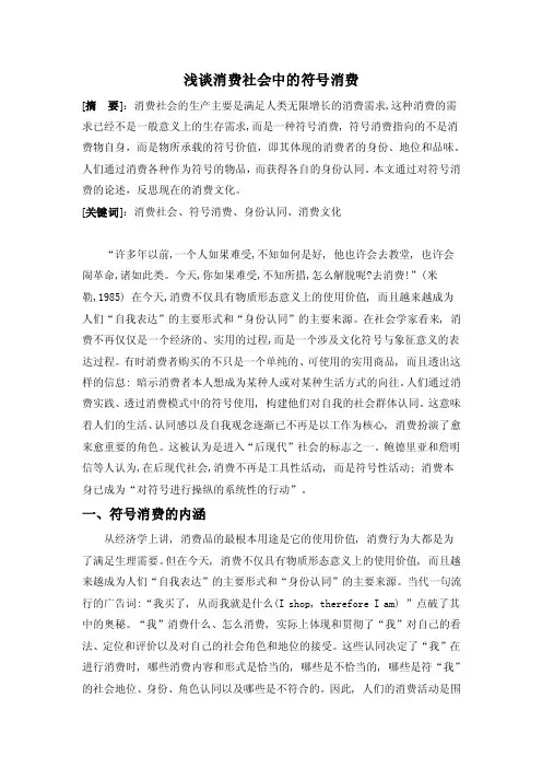 浅谈消费社会中的符号消费microsoftword文档（2）