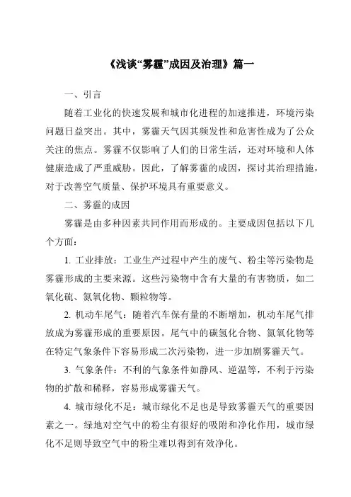 《2024年浅谈“雾霾”成因及治理》范文