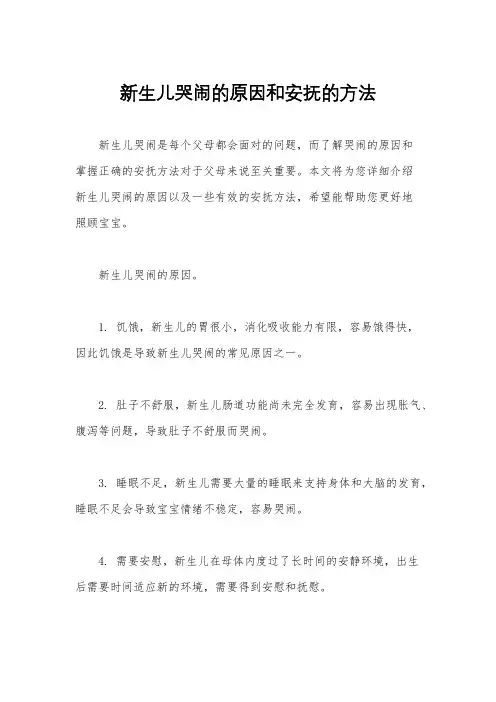 新生儿哭闹的原因和安抚的方法