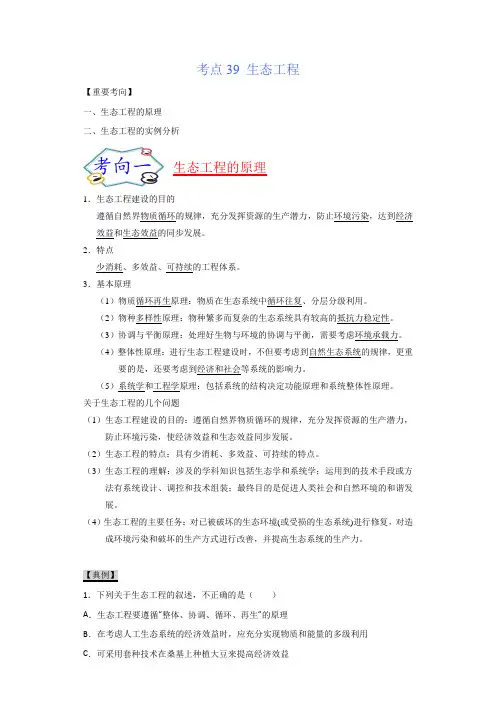 考点39生态工程-2022年高考生物一轮复习