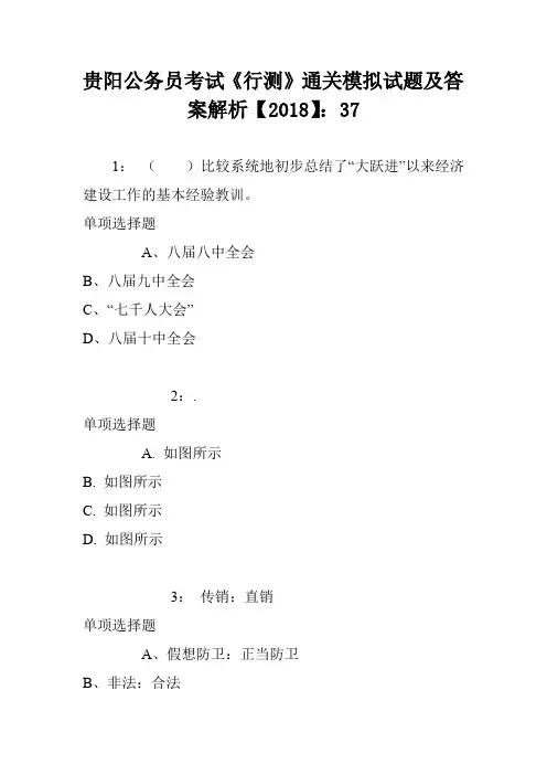 贵阳公务员考试《行测》通关模拟试题及答案解析【2018】：37