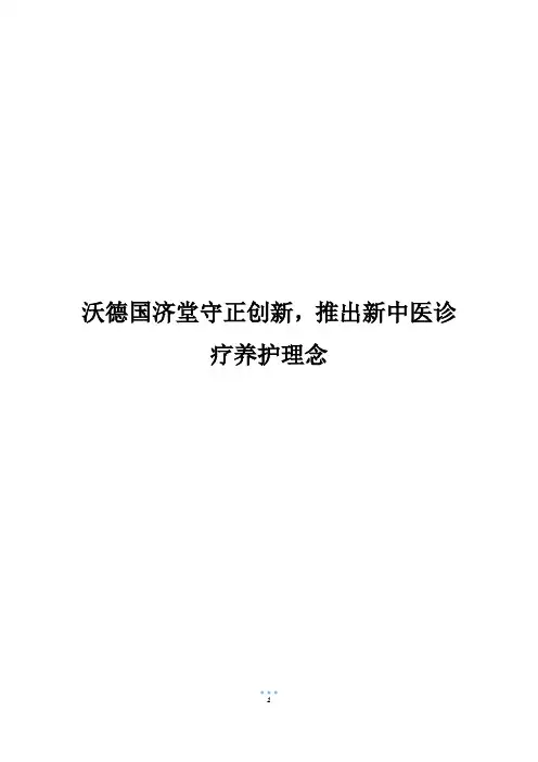 沃德国济堂守正创新,推出新中医诊疗养护理念