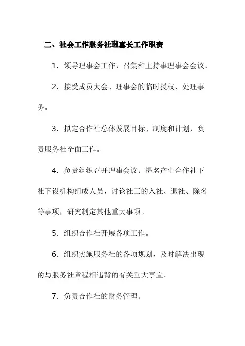 社会工作服务社理事长工作职责