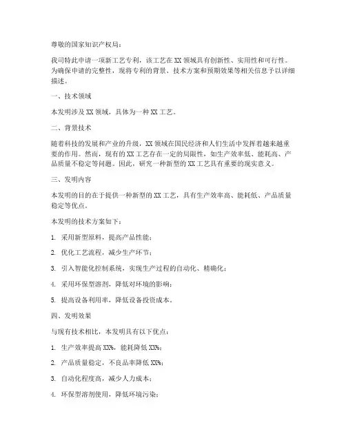 新工艺专利申请书范文模板