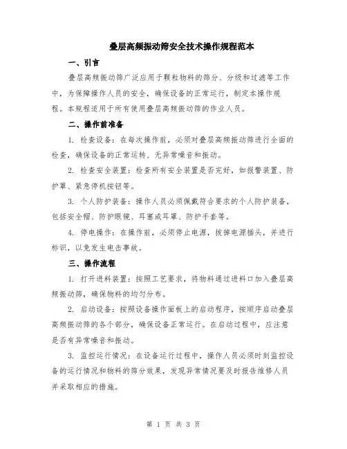 叠层高频振动筛安全技术操作规程范本