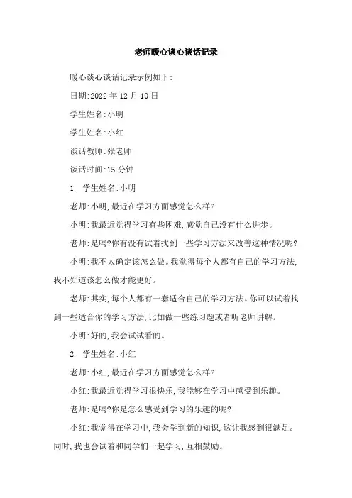 老师暖心谈心谈话记录