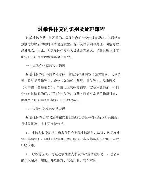 过敏性休克的识别及处理流程
