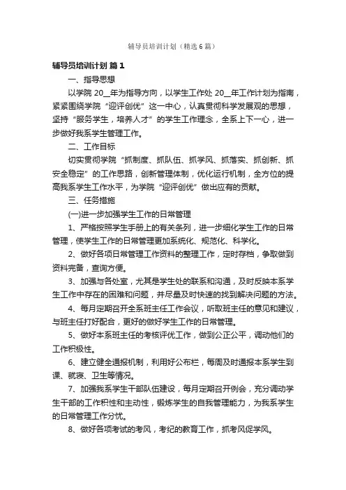 辅导员培训计划（精选6篇）