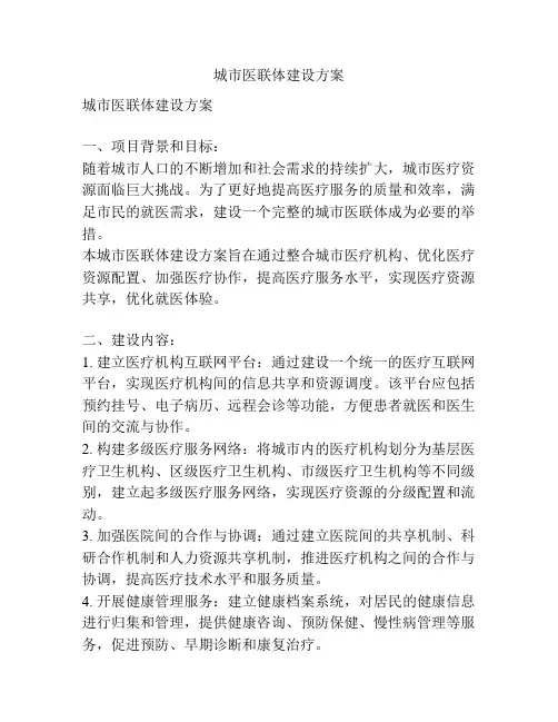 城市医联体建设方案