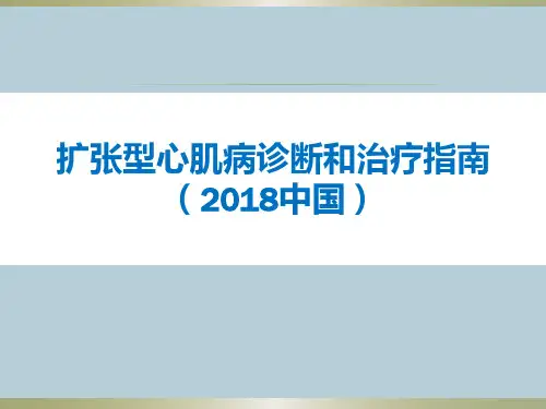 【2024版】2018扩张型心肌病指南(文库上传版)