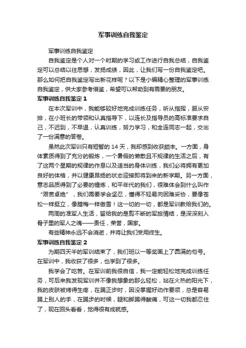 军事训练自我鉴定