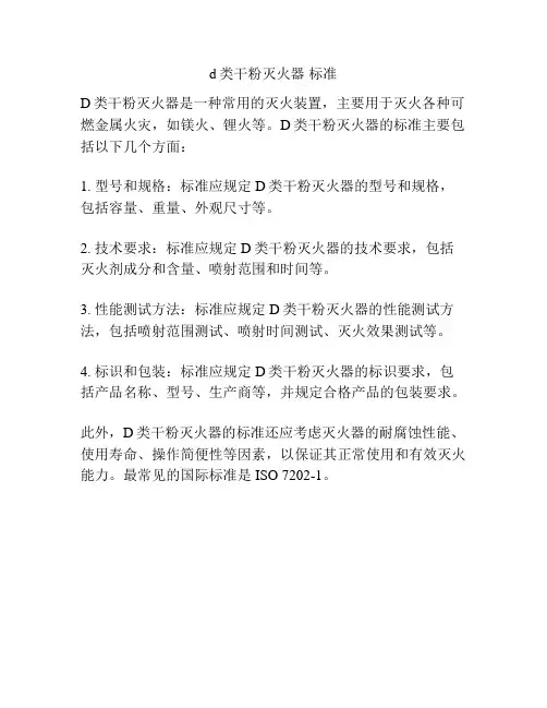 d类干粉灭火器 标准
