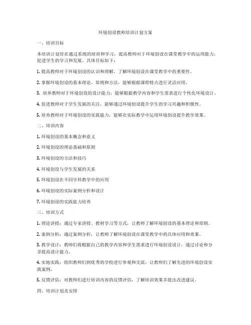 环境创设教师培训计划方案