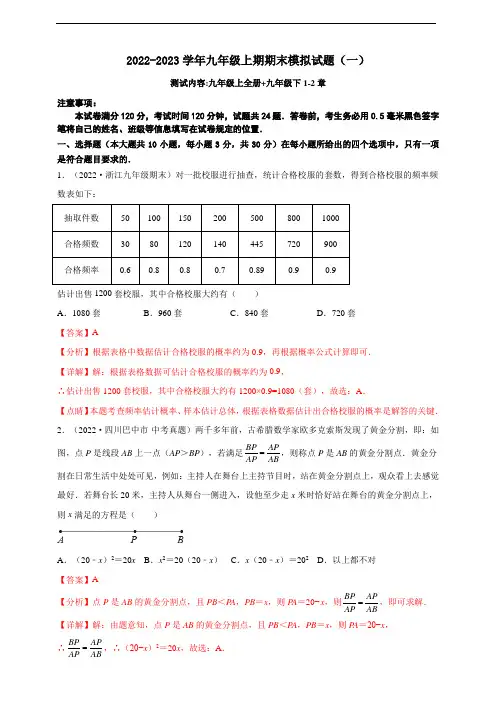 期末模拟试题(一)- 2022-2023学年九年级上册数学同步培优题库(浙教版)(解析卷)