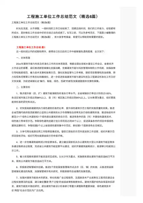 工程施工单位工作总结范文（精选6篇）