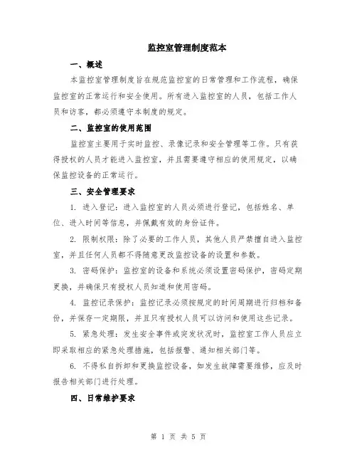 监控室管理制度范本（2篇）