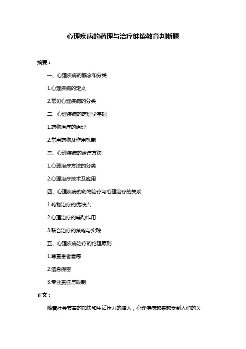 心理疾病的药理与治疗继续教育判断题