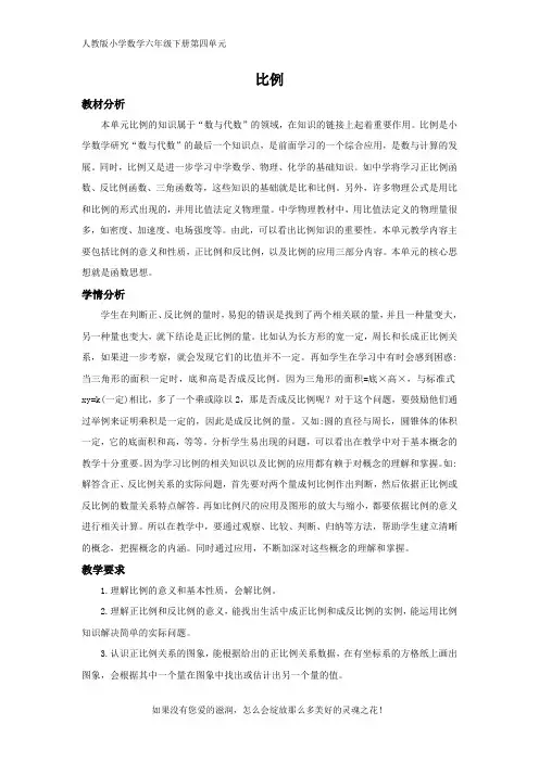 人教版小学数学六年级下册第四单元4 比例 单元概述和课时安排