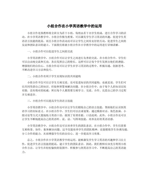 小组合作在小学英语教学中的运用