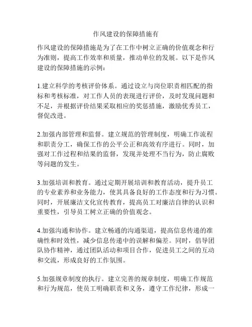 作风建设的保障措施有