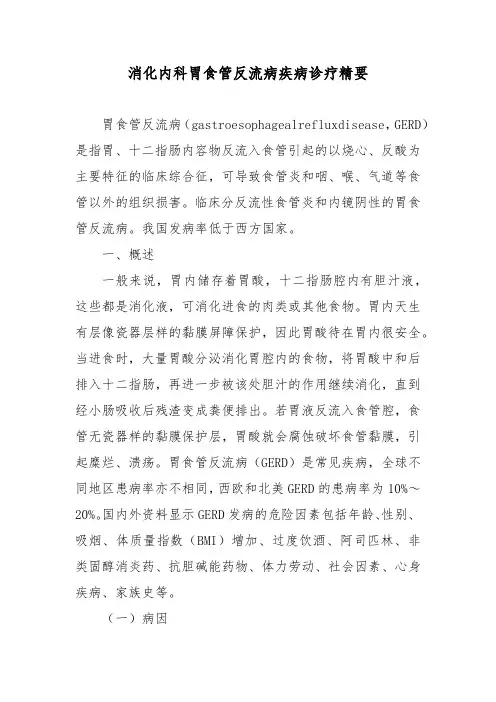 消化内科胃食管反流病疾病诊疗精要