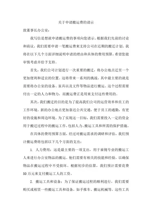 关于申请搬运费的请示
